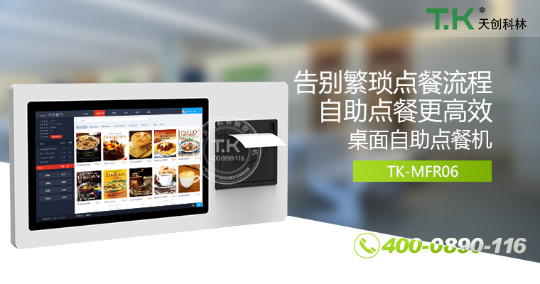 自助點餐機、自助點餐系統(tǒng)、桌面點餐機、立式點餐機、壁掛點餐機、自助式觸摸屏點餐機、自助點菜機、智能點餐機