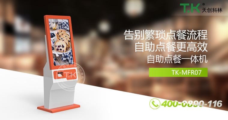 自助點(diǎn)餐機(jī)、自助點(diǎn)餐系統(tǒng)、桌面點(diǎn)餐機(jī)、立式點(diǎn)餐機(jī)、壁掛點(diǎn)餐機(jī)、自助式觸摸屏點(diǎn)餐機(jī)、自助點(diǎn)菜機(jī)、智能點(diǎn)餐機(jī)