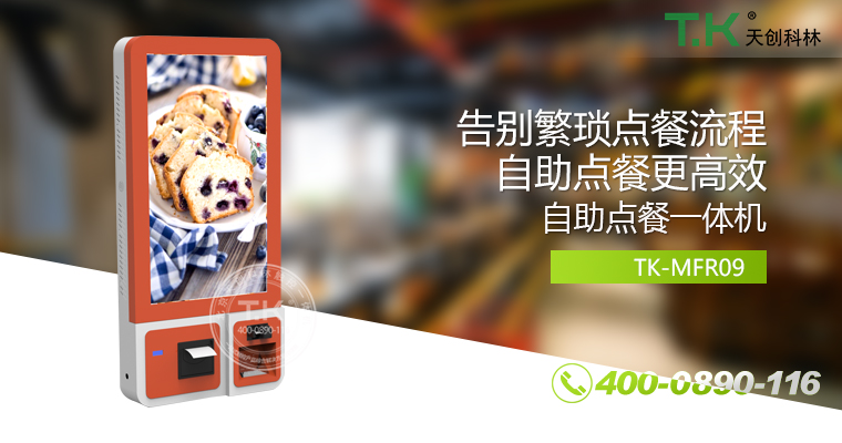 自助點(diǎn)餐機(jī)、自助點(diǎn)餐系統(tǒng)、桌面點(diǎn)餐機(jī)、立式點(diǎn)餐機(jī)、壁掛點(diǎn)餐機(jī)、自助式觸摸屏點(diǎn)餐機(jī)、自助點(diǎn)菜機(jī)、智能點(diǎn)餐機(jī)