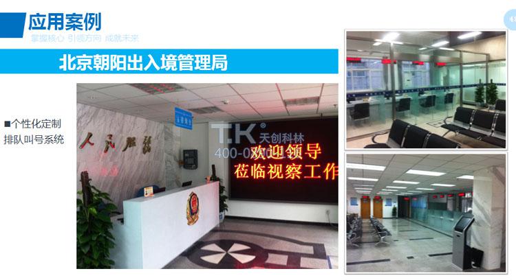 天創(chuàng)科林朝陽出入境管理局排隊(duì)叫號(hào)系統(tǒng) 天創(chuàng)科林朝陽出入境管理局排隊(duì)叫號(hào)系統(tǒng)