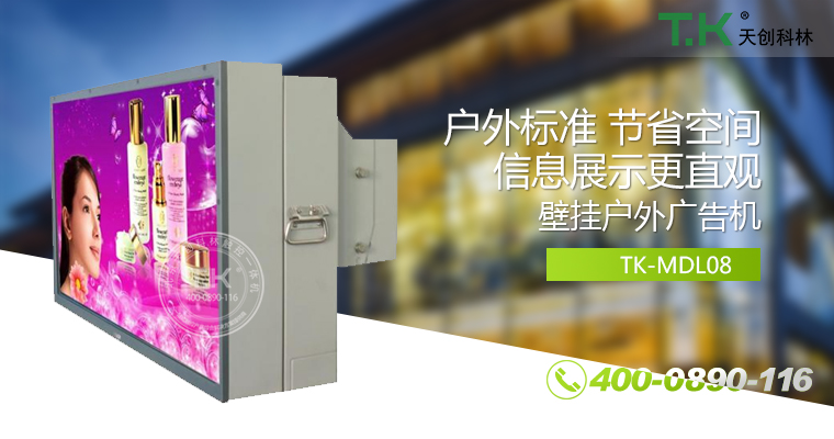 戶外壁掛廣告機(jī)、戶外立式廣告機(jī)、室外數(shù)字標(biāo)牌系統(tǒng)、信息發(fā)布系統(tǒng)