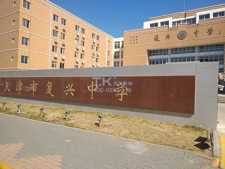 校園訪客機天津復(fù)興中學 (5)